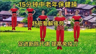 15分钟中老年保健操，舒筋骨解疲劳，促进新陈代谢，提高免疫力！！！健身、爆汗、减肥、减脂、 緩解頸椎酸痛 、預防血管堵塞 、助睡眠 、瘦大肚腩、有氧運動、健身操！