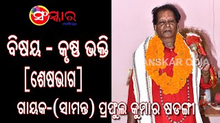 KRUSHNA BHAKTI (କୃଷ୍ଣ ଭକ୍ତି) || GAYAK-PRAFULLA SADANGI ||ODIA PALA ||SANSKAR ODIA