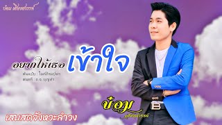 อยากให้เธอเข้าใจ - บ๋อม เสียงสวรรค์ [ Cover เสบสดเพลงไทย จังหวะลำวงลาว ]