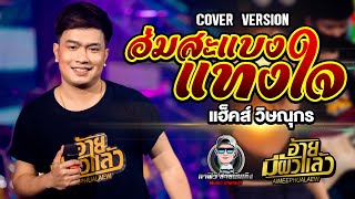 ฮ่มสะแบงแทงใจ - [COVER VERSION] : แฮ็คส์ วิษณุกร | ร้าน Lung-Mor (หลัง-มอ)