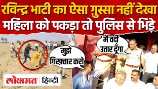Ravindra Bhati पुलिस से भिड़ गए, बोले मुझे गिरफ़्तार करो, थाने में भाटी का धरना-MH