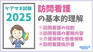 ケアマネ試験対策2025　訪問看護　メダカの学校＠miz