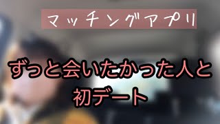 【ﾏｯﾁﾝｸﾞｱﾌﾟﾘ】気になる人との初デート