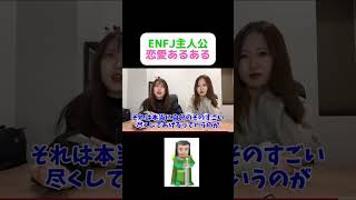 ENFJ主人公あるある#mbti#enfj