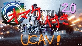 【BF4】酒飲みのFPS#20 『UCAVの空中爆発解除への道 ～後篇～』