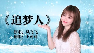 可可演唱雪山飞狐片尾曲《追梦人》改编版，还是老歌好听，特别感动