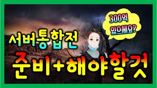 [검은사막M] 서버통합전 준비할것\u0026해야할것(300억 있으십니까?!)