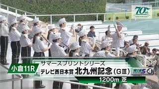 【競馬】2024年 第53回北九州記念(GⅢ)【ピューロマジック / 松山弘平】