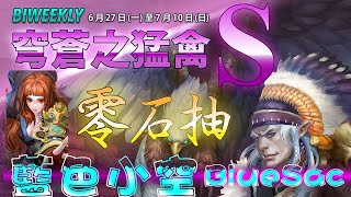 0石抽 :: 穹蒼之猛禽(超級) :: S通關