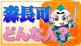 森長可はどんな人？愛槍の名「人間無骨」を振り回した猛将