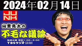 山里亮太の不毛な議論 2024 年02月14日