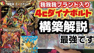 我我我ブランド入りの４ｃダイナボルトの構築紹介【デュエマ】