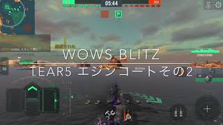 WOWS BLITZ tear5エジンコート