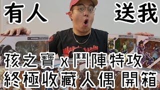 【6tan】孩之寶x鬥陣特攻 終極收藏人偶開箱