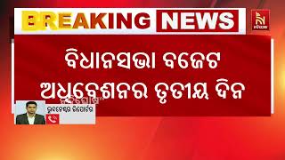 ବିଧାନସଭା ବଜେଟ ଅଧିବେଶନର ଆଜି ତୃତୀୟ ଦିନ, ବିରୋଧୀଙ୍କ ହଙ୍ଗମାରୁ ଚାଲିପାରିଲାନି ଗୃହ | Nandighosha TV