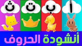 أنشودة الحروف | الف ارنب يجري يلعب | Arabic Alphabet song