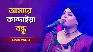 Amare kandaiya Bondhu | আমারে কান্দাইয়া বন্ধু | Lima Pagli