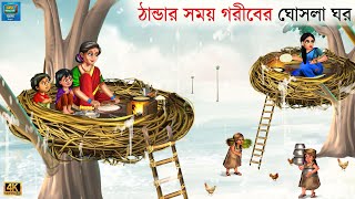 Thandar somoy gorib er ghosla ghor | ঠান্ডার সময় গরীবের ঘোসলা ঘর  | Bangla Story | Bangla Stories