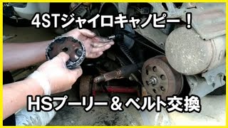 ４ＳＴジャイロキャノピー！　ドライブベルト＆ハイスピードプーリー交換