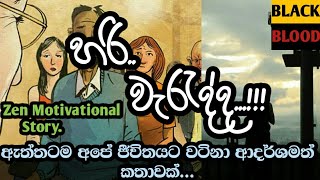 short\u0026sweet motivational stories for success-Episode~14|Sinhala zen Motivation story (හරි..වැරැද්ද)