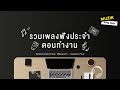 รวมเพลงฟังประจำตอนทำงาน longplay