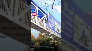 چرخاندن روسری روی پل هوایی