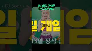 DJ 소다, 아시아에서 가장 인기 있는 여성 DJ의 비밀