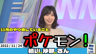 【檜山沙耶さん】早くポケモンを進めたい、さやっち[ウェザーニュースLiVEの切り抜き]