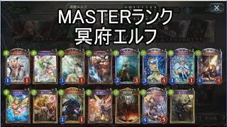 【シャドウバース】MASTERランク対戦11 冥府エルフ【ゆっくり実況】