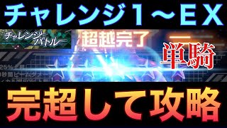 【UCエンゲージ】チャレンジバトル〈1〜EX〉初見攻略！あいつを完超させて、単騎攻略します〜超大作感動巨編？〜【ガンダムUCE】