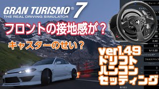 【グランツーリスモ7】最新1.49アプデ、ドリフトはリアルじゃない⁉️苦肉の策です。フロントが帰ってこないんだもん。グリップ仕様の挙動なのか？