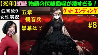 【死印】#8 ホラーゲーム朗読アテレコ！ラスボスはアイツ？グッドエンディング！BGM神曲すぎる『五章 観音兵』【中性声訛り女性実況】PS4・Switch