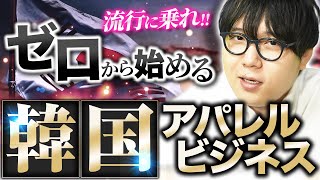 今日から夢のバイヤー!!自宅にいながら韓国ファッションを卸売価格で買い付けて稼ぐ方法を25分で解説