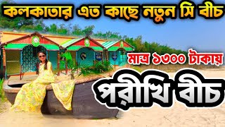 Parikhi Sea Beach | কলকাতার থেকে ১ রাত ২ দিনে নতুন জায়গা | My Bright Camp | Parikhi Beach Balasore