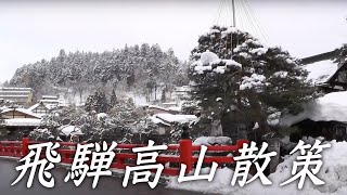 【圧巻】飛騨高山の銀世界