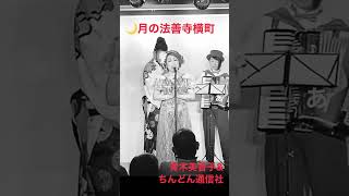 #月の法善寺横町　＃青木美香子　#ちんどん通信社　＃林幸治郎のちんどん演芸館　#藤島桓夫cover