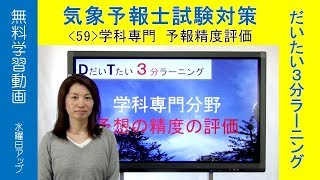 予報精度評価：奥田純代（専門・予想の精度の評価)【気象予報士だいたい３分ラーニング(59)Team SABOTEN 気象専門STREAM.(635)】