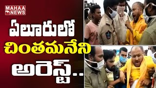 ఏలూరు హైవేపై ఉద్రిక్తత: Chintamaneni Prabhakar Arrested At Eluru Highway | MAHAA NEWS