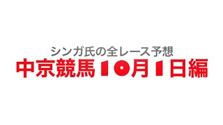 10月1日中京競馬【全レース予想】シリウスステークス2022