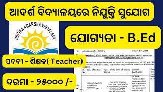 ଆସିଗଲା ଶିକ୍ଷକ ନିଯୁକ୍ତି // oav teacher recruitment 2024 // New teacher vacancy 2024