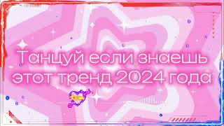 ❤️‍ТАНЦУЙ ЕСЛИ ЗНАЕШЬ ЭТОТ ТРЕНД 2024❤️‍