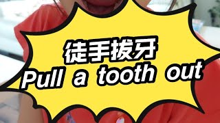 徒手拔牙😁pull a tooth out