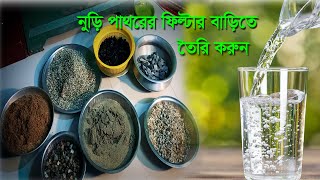 নুড়ি পাথরের দিয়ে বাড়িতে তৈরি করুন আয়রনমুক্ত বিশুদ্ধ  পানির ফিল্টার| How to make water filter