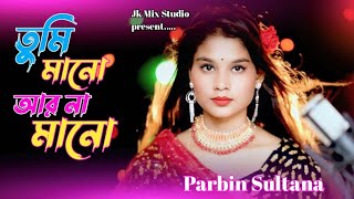 তুমি মানো আর না মানো || Tumi Mano Ar Na Mano || New Bangla song || Parbin Sultana || #Jk_Mix_Studio