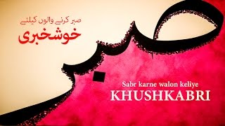 Sabr karne walon keliye khushkhabri ┇ IslamSearch.org