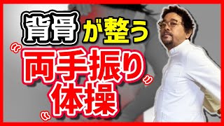 【肩こり・首痛・背中痛に】背骨が整って結構なんにでも効果がある！？ 船井総研創業者のあの船井幸雄さんも推薦の「両手振り体操」