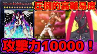 【遊戯王ADS】ヌメロニアス出すまで終われま10！高難易度ヌメロンデッキ！！！