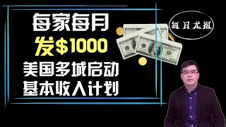 每户每月发$1000美国多城启动“基本收入计划”；白宫为拜登经济政策大唱赞歌：堪比罗斯福新政；纽约提请移民局优先许可无证移民合法工作；20220911