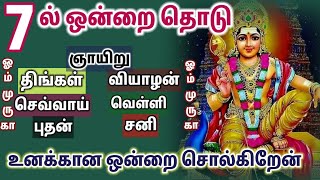 7  ல் ஒன்றை தொடு உனக்கான ஒன்றை சொல்கிறேன்|Murugan motivational speech tamil| Om muruga |ஓம்முருகா