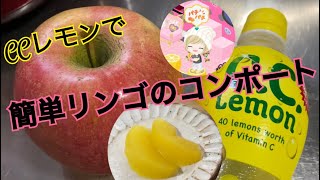 【リンゴのデザート】CCレモンで作るリンゴのコンポート☺️🍎💕超簡単🤣‼️